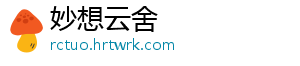 妙想云舍